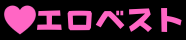 エロベスト